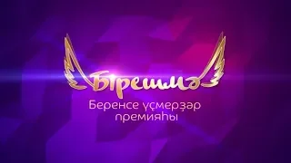 "БИРЕШМӘ" | Первая премия для подростков | 7 апреля 2019