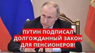 Путин подписал долгожданный закон для пенсионеров!