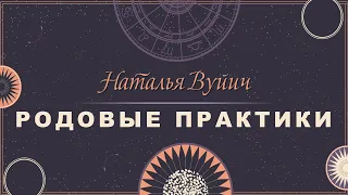 Родовые практики, работа с родом. Зачем Прорабатывать род. Как проработать род