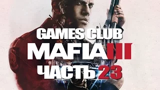 ВОЗВРАЩАЕМСЯ К МАФИИ ● Прохождение игры Mafia III (PS4) часть 23