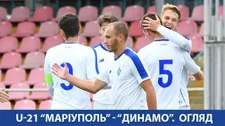 U-21. 4-й тур. МАРІУПОЛЬ - ДИНАМО Київ 0:3. ОГЛЯД МАТЧУ