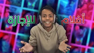 افلام ومسلسلات تصلح في الإجازة #2