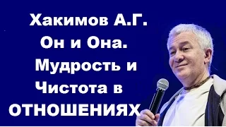 Хакимов А.Г. Он и Она. Мудрость и Чистота в ОТНОШЕНИЯХ