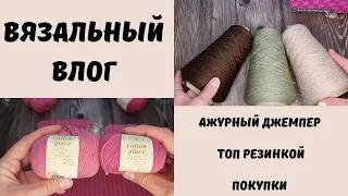 Вязальный влог. Ажурный джемпер. Топ резинкой. Покупки.