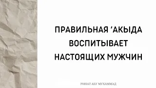 1466. Правильная акыда воспитывает настоящих мужчин || Ринат Абу Мухаммад