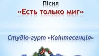 Есть только миг