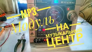 mp3 модуль на музыкальный центр