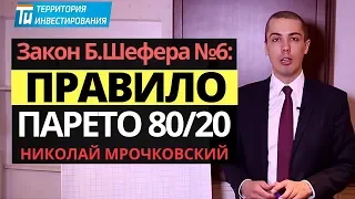 Правило Парето. Закон Парето. Как работает Принцип Парето 80/20 в кубе. Закон успеха Б.Шефера №6