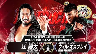 【煽りVTR】ウィル・オスプレイ vs 辻 陽太【IWGP US(UK)ヘビー級選手権試合／新日本プロレス 9.24神戸ワールド記念ホール】