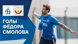 Первые голы Фёдора Смолова после возвращения в «Динамо»! Дубль в Катаре! | Динамо ТВ