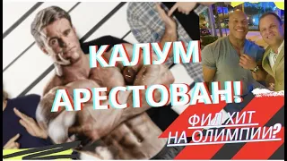 KАЛУМ БЕГАЕТ С МАЧЕТЕ ЗА ЛЮДЬМИ! ФИХ ХИТ ВОЗВРАЩАЕТСЯ? СПОР ХИМИКОВ С НАТУРАЛАМИ!