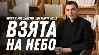 Звідки ми знаємо, що Марія була взята на Небо