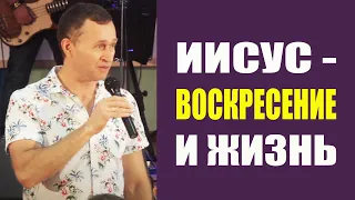 Дмитрий Лео. Иисус - воскресение и жизнь