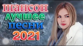 Хиты Радио Шансон 2022 💖 Шансон 2022 Сборник Лучшие песни года 2022💖Очень красивый о Любви