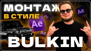 Я повторил монтаж Bulkin Drive, а теперь научу и тебя | Монтаж в Премьер Про и AE