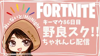 【フォートナイト/Fortnite】☆野良スク☆キーマウ86日目配信2023/01/24