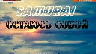 Samurai  - Остаюсь собой (official audio)