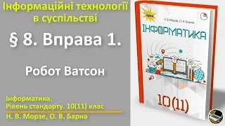 § 8. Вправа 1. Робот Ватсон | 10(11) клас | Морзе