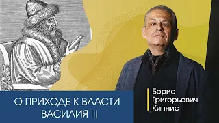 О приходе к власти Василия III. Рассказывает Борис Кипнис.