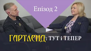 #Гартленд. Епізод 2. Середній клас – рушій перетворень. «Гартленд: тут і тепер»