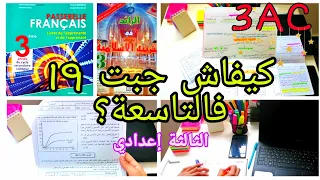 كل شيء عن الثالثة اعدادي 3AC| نصائح مهمة للتفوق💪