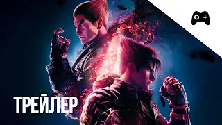 Tekken 8 - Русский трейлер #2 (2023) | В Топе