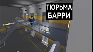 НОВАЯ тюрьма БАРРИ!! Супер ПОБЕГ в роблокс | BARRYS PRISON RUN V2 roblox  #roblox #роблокс