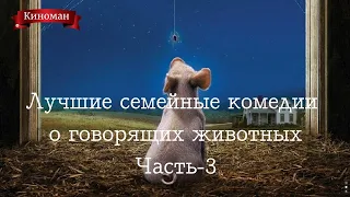 Лучшие комедии с говорящими животными для всей семьи. Часть - 3