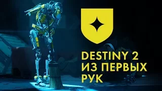 ЭКСКЛЮЗИВ. DESTINY 2 НА РУССКОМ. ВЛОГ ИГОРЯ БЕЛКИНА