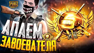 #6. БЕРУ ЗАВОЕВАТЕЛЯ В СОЛО - КД 10 😰 PUBG MOBILE ЦЕЛЬ: АС-ДОМИНАТОР 🤯 СТРИМ В ПУБГ МОБАЙЛ