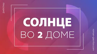 Солнце во 2 доме