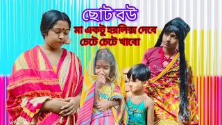 মা একটু হরলিক্স দেবে চেটে চেটে খাবো 🥺 #viral #youtube #bangali #moviescenes #shorts