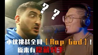 张泽Beatbox版【Rap God】叫嚣全网版本，原来也有隐藏对手？