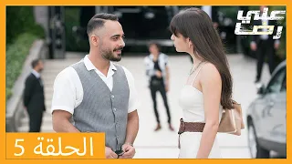 الحلقة 5 علي رضا - HD دبلجة عربية