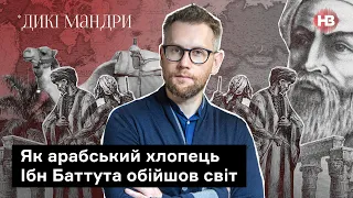 Як арабський хлопець Ібн Баттута обійшов світ — і про це забули | Дикі мандри