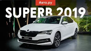 Новая Skoda Superb 2019   обзор от AG Production