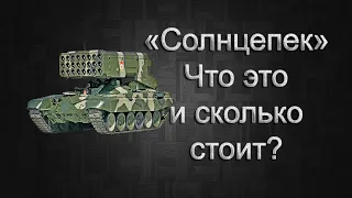 ТОС-1А «Солнцепёк». Что это и сколько стоит? $