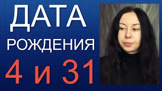 ДАТА РОЖДЕНИЯ 4 число 31 число