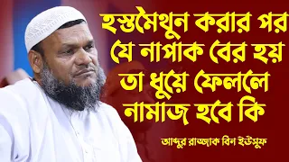 হস্তমৈথুন করার পর যে নাপাকি বের হয় তা ধুয়ে ফেললে নামাজ হবে কি│শায়খ আব্দুর রাজ্জাক বিন ইউসুফ