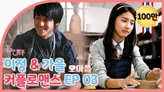 [Boys Over Flowers] (SUB) Yijung&Gaeul Couple Romance EP.03 #KimBeom #KimSo-eun