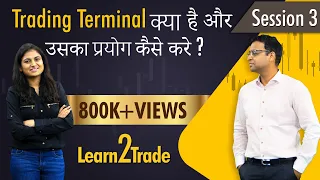 Trading Terminal क्या है और उसका प्रयोग कैसे करे ? | #Learn2Trade Session 3