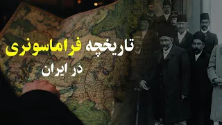 تاریخچه فرقه فراماسونری در ایران " فرقه سری و مرموز تاریخ