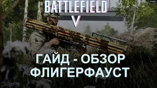 BATTLEFIELD 5 ► ГАЙД-ОБЗОР: ФЛИГЕРФАУСТ (+ БОНУС КРУТАЯ НАРЕЗКА СБИТЫХ САМОЛЕТОВ)