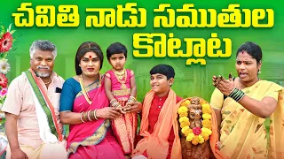 చవితి నాడు సంతుల కొట్లాట ||komarakka tv ||jabardasth komaram #villagecomedy