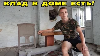 КЛАД В ЭТОМ ДОМЕ ТОЧНО ЕСТЬ! ЗАБРОШКА ОГОНЬ! В Поисках Клада от Влада!