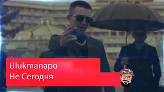 💥 Иностранец реагирует на Ulukmanapo - Не Сегодня / Семьдесят Пятый