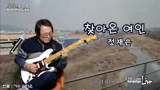 찾아온여인(정재은)-김인효기타연주 라이브 2021 01 04 // Kiminhyo Guitar Live