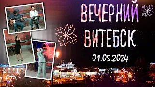 Вечерний Витебск. Концертный зал (01.05.2024)