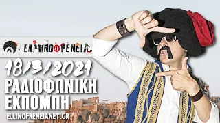 Ελληνοφρένεια 18/3/2021 | Ellinofreneia Official