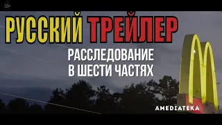 МакМиллионы   Русский трейлер (2020)